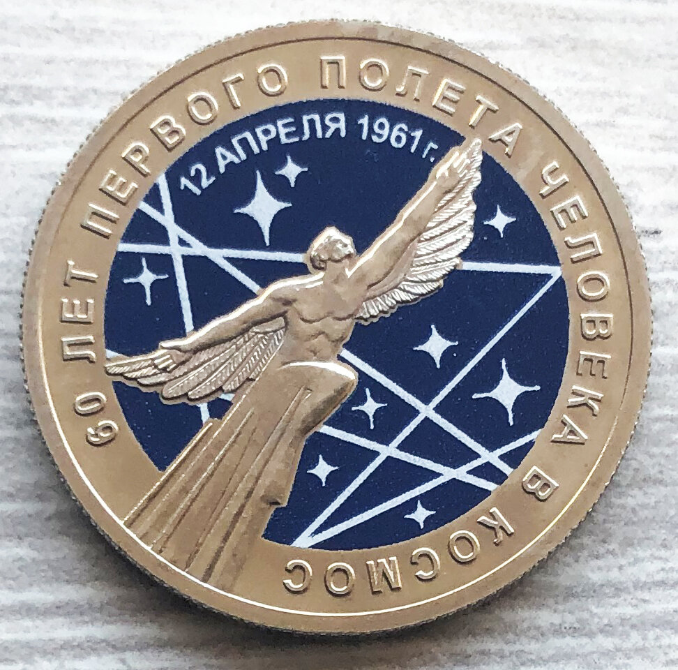 25 рублей 2021 РФ. 60 лет первому полету человека в космос. Фото автора. 
