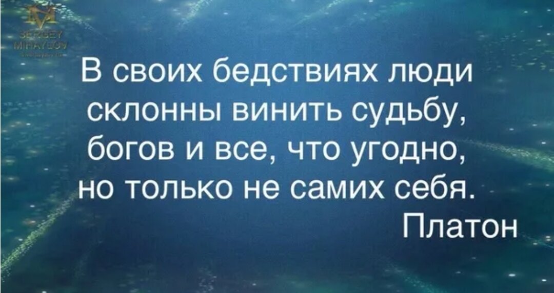 Найдите другого человека. В своих бедствиях люди склонны винить судьбу богов. Глупца можно узнать по двум приметам. Человек который винит во всем других. Глупца можно узнать по двум приметам он много говорит.