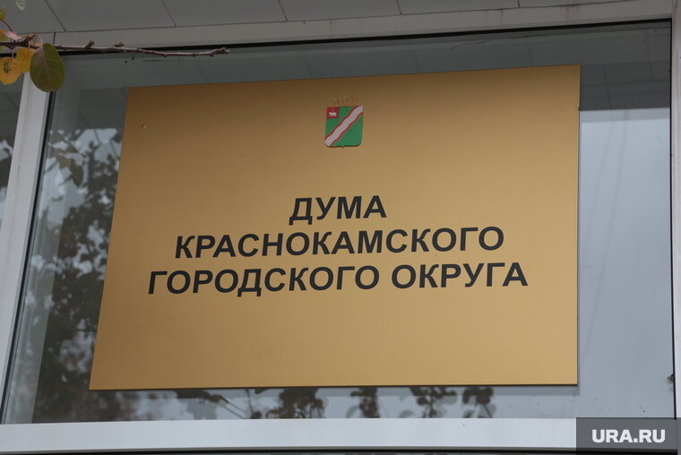    Кандидаты должны представить программы развития округа на заседании думы Краснокамска