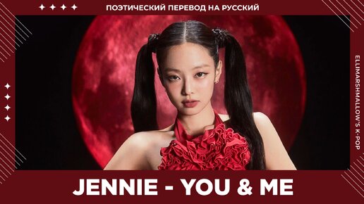 Jennie (BLACKPINK) - You & Me (русские субтитры)