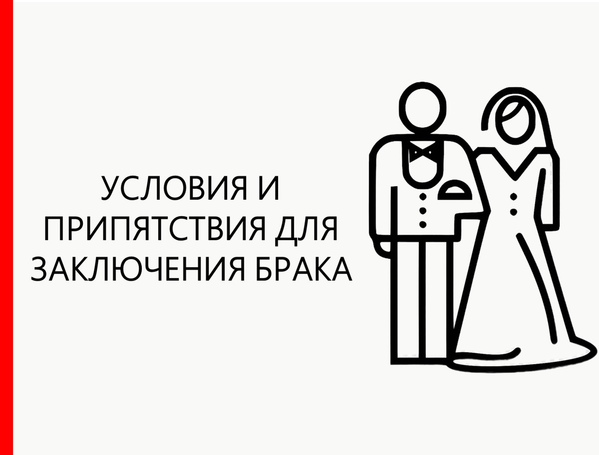 Государство и право - Каковы условия и препятствия для заключения брака? 