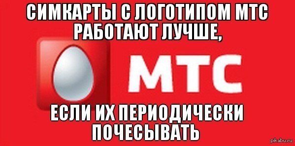 Мтс плохо. МТС приколы. Смешной логотип МТС. Шутки про МТС. Анекдоты про МТС.