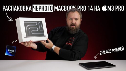 Распаковка ЧЁРНОГО MacBook Pro 14 на M3 Pro и сравнение всех цветов...