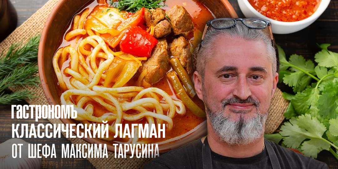Как приготовить классический лагман. Лайфхаки от шефа Максима Тарусина