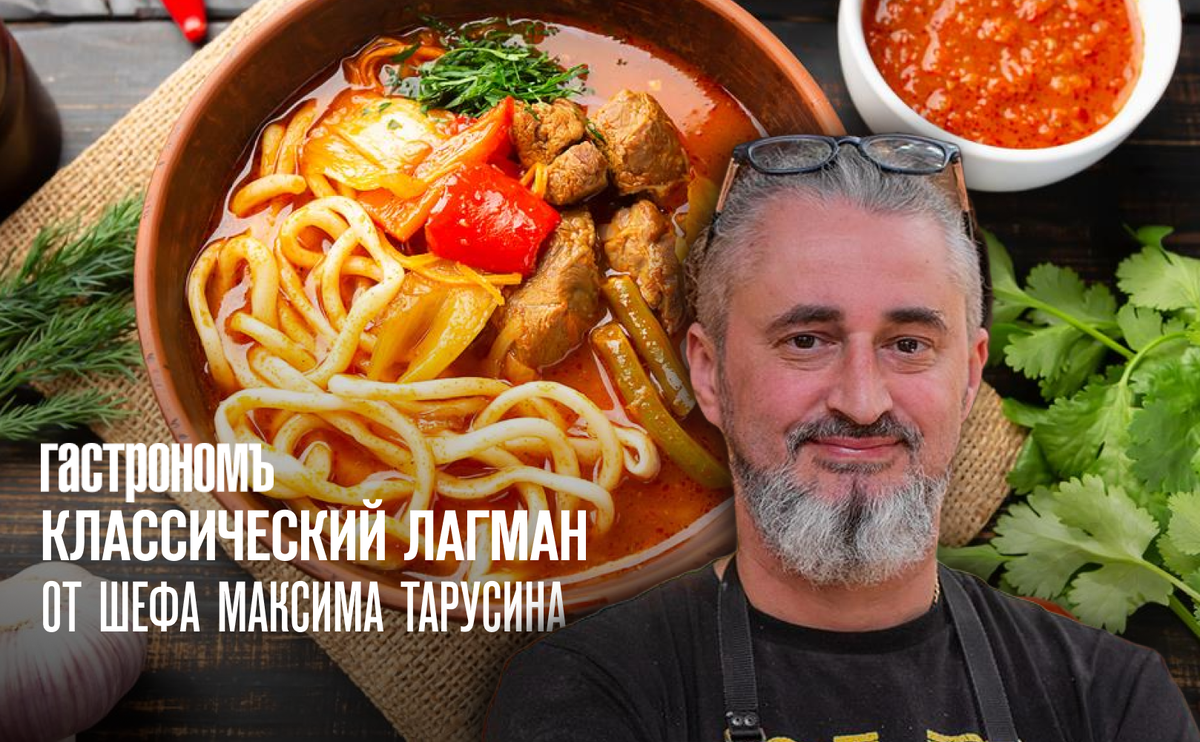 Лагман классический с говядиной