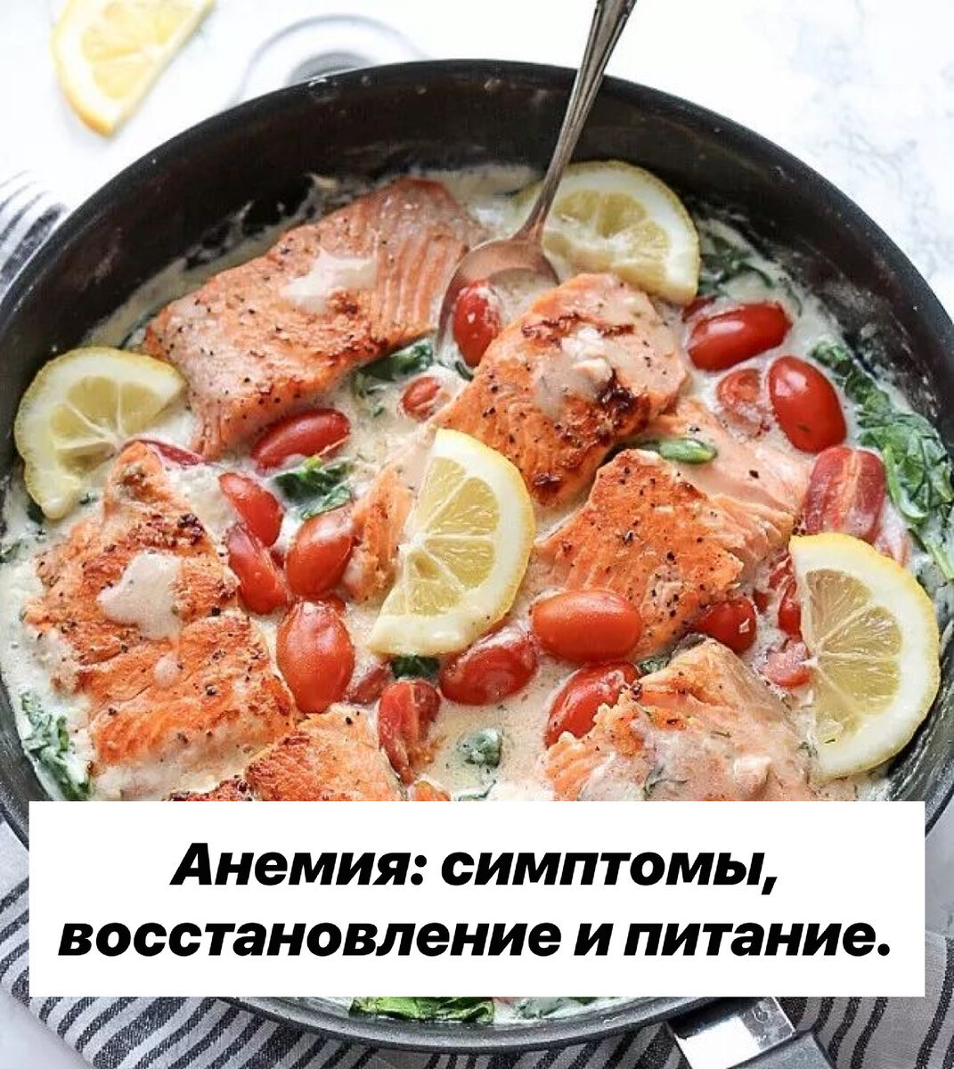 
Лосось в сливочном соусе со шпинатом и помидорами