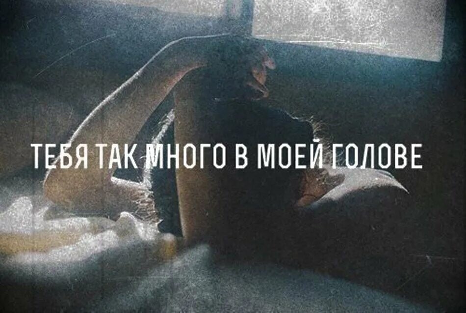Ты в моих мыслях. Мысли в моей голове. Ты всегда в моей голове. Ты в моей голове картинки.
