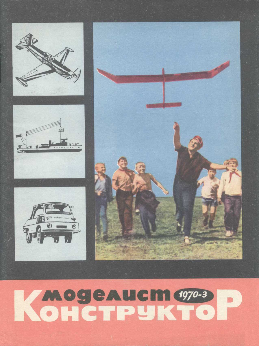 Один из номеров журнала "Моделист-Конструктор" за 1970 год