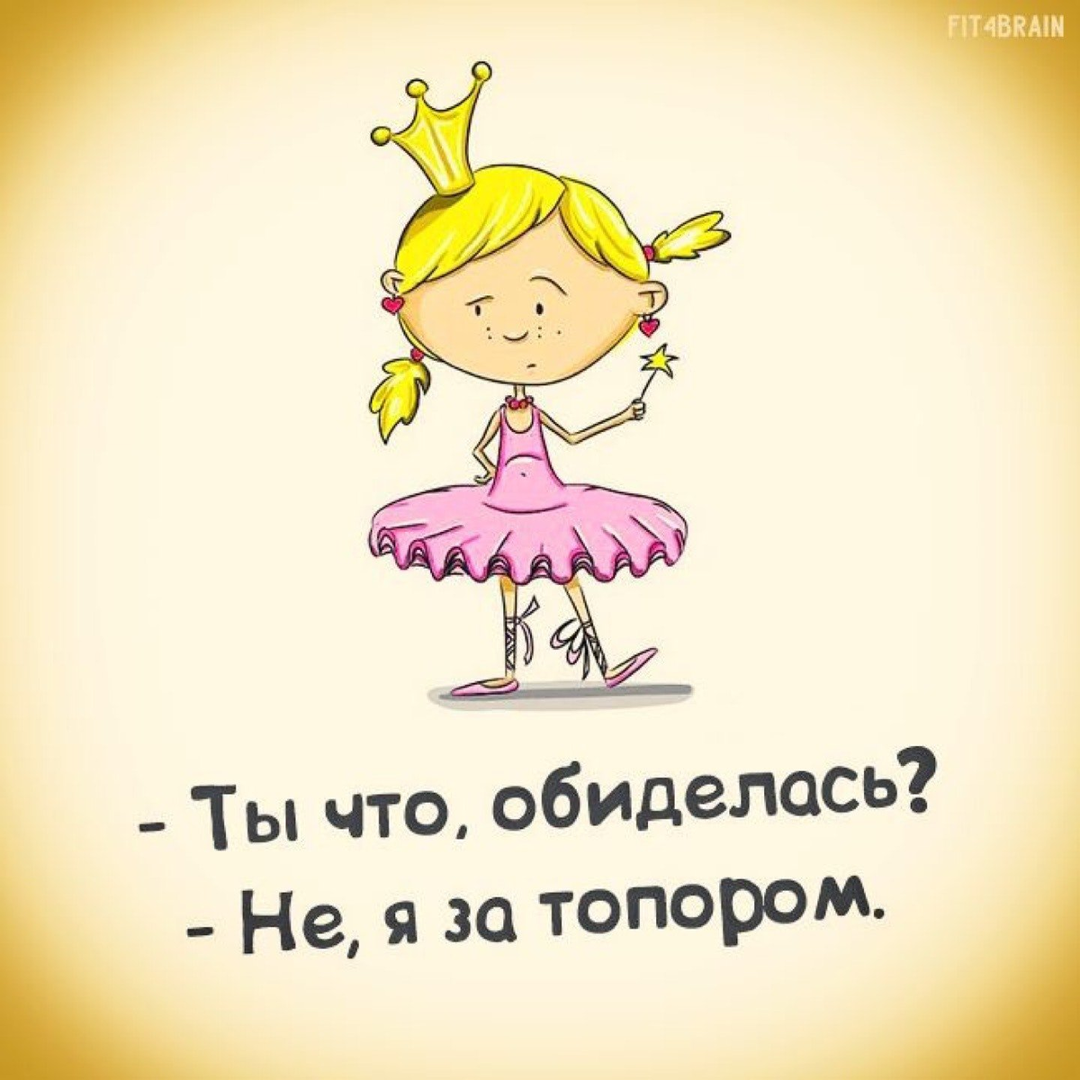 Вредничать. Смешные высказывания про принцесс. Фразы про обиду смешные. Обида прикол. Прикольная принцесса
