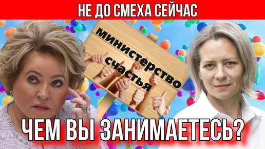 О МИНИСТЕРСТВЕ СЧАСТЬЯ ВАЛЕНТИНЫ МАТВИЕНКО. ЛЕВАШОВА МИТРОФАНОВА.