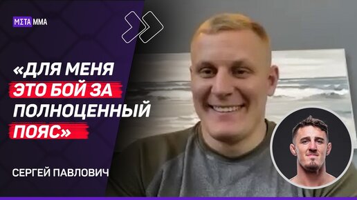 СЕРГЕЙ ПАВЛОВИЧ: Как победить Джона Джонса / Гончаров ошибается о тяжах UFC / Бой с Аспиналлом