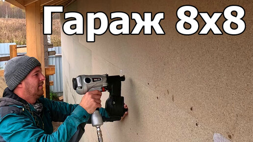 Строю Гараж своими руками 8х8!