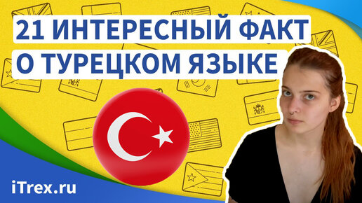 21 интересный факт о турецком языке