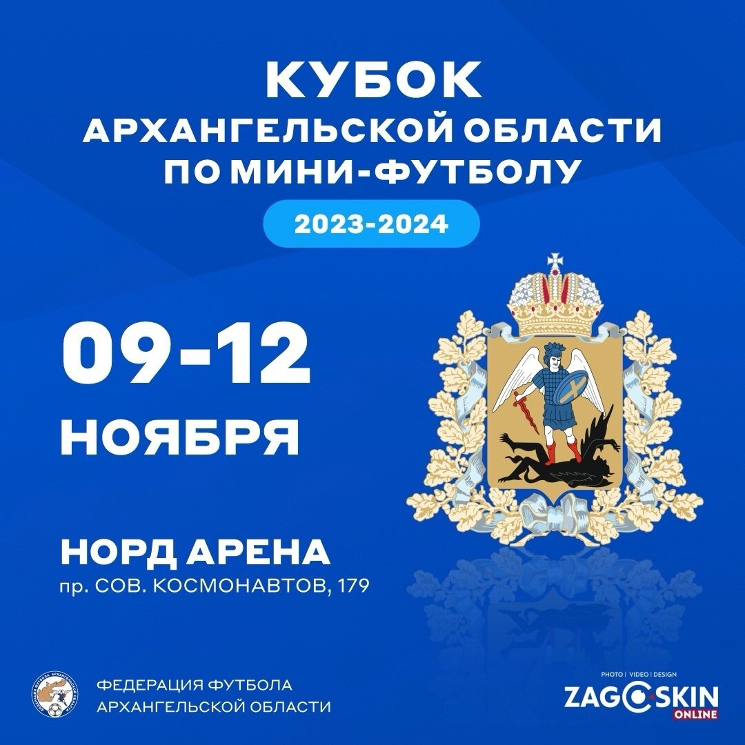 Афиша Кубка Архангельской области по мини-футболу