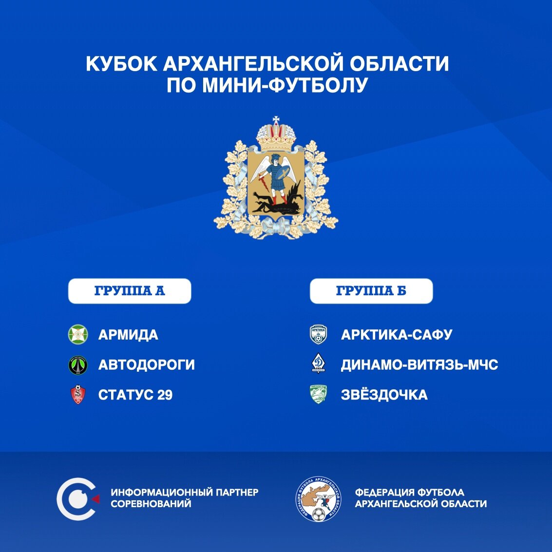 Состав групп Кубка Архангельской области по мини-футболу