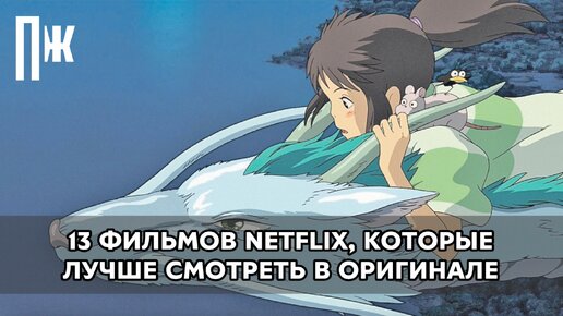 13 ФИЛЬМОВ NETFLIX, КОТОРЫЕ ЛУЧШЕ СМОТРЕТЬ В ОРИГИНАЛЕ