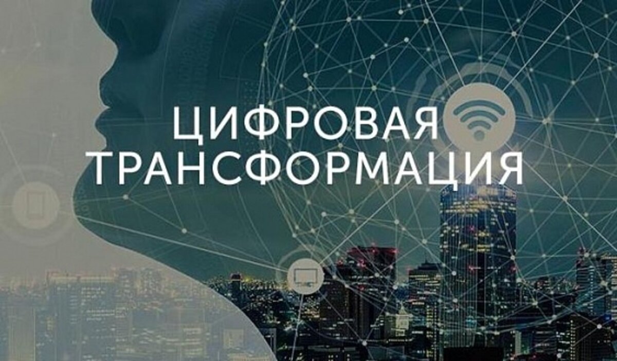 Трансформация образования. Цифровая трансформация. Цифровая трансформация компании. Цифровая трансформация промышленности. Цифровая трансформация промпредприятия.