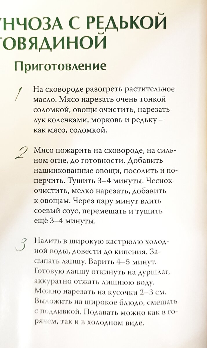 Фунчоза с зеленой редькой и говядиной - китайская кухня🇨🇳 | Богатство  кулинарных книг🍴📚 | Дзен