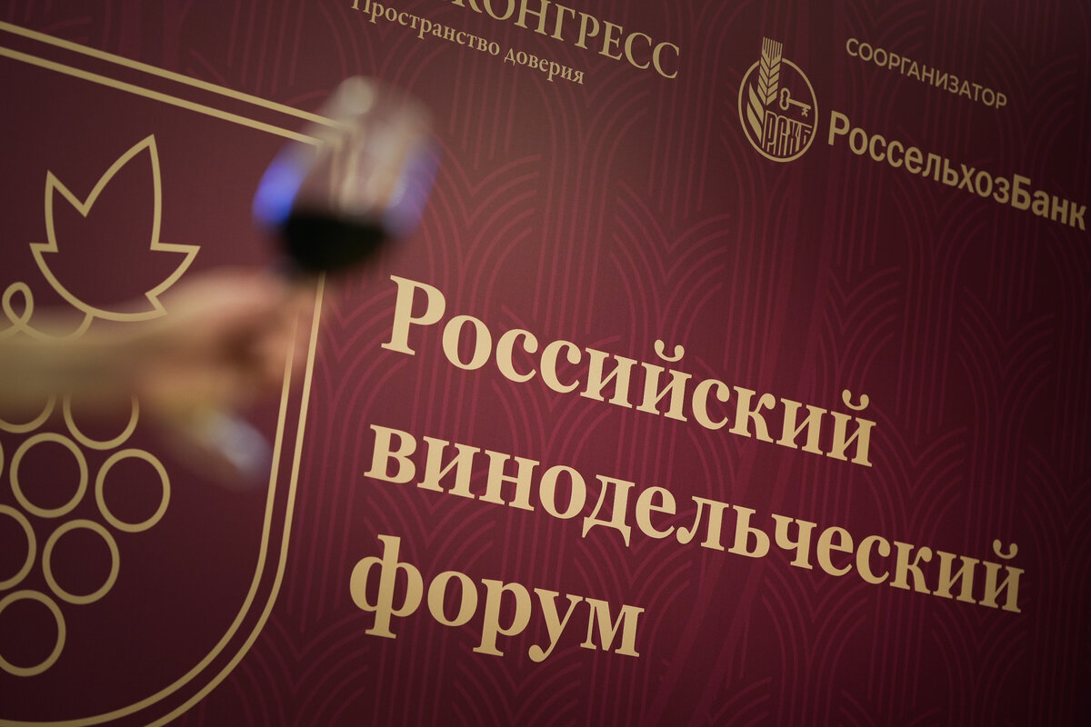 Российский винодельческий форум 2023