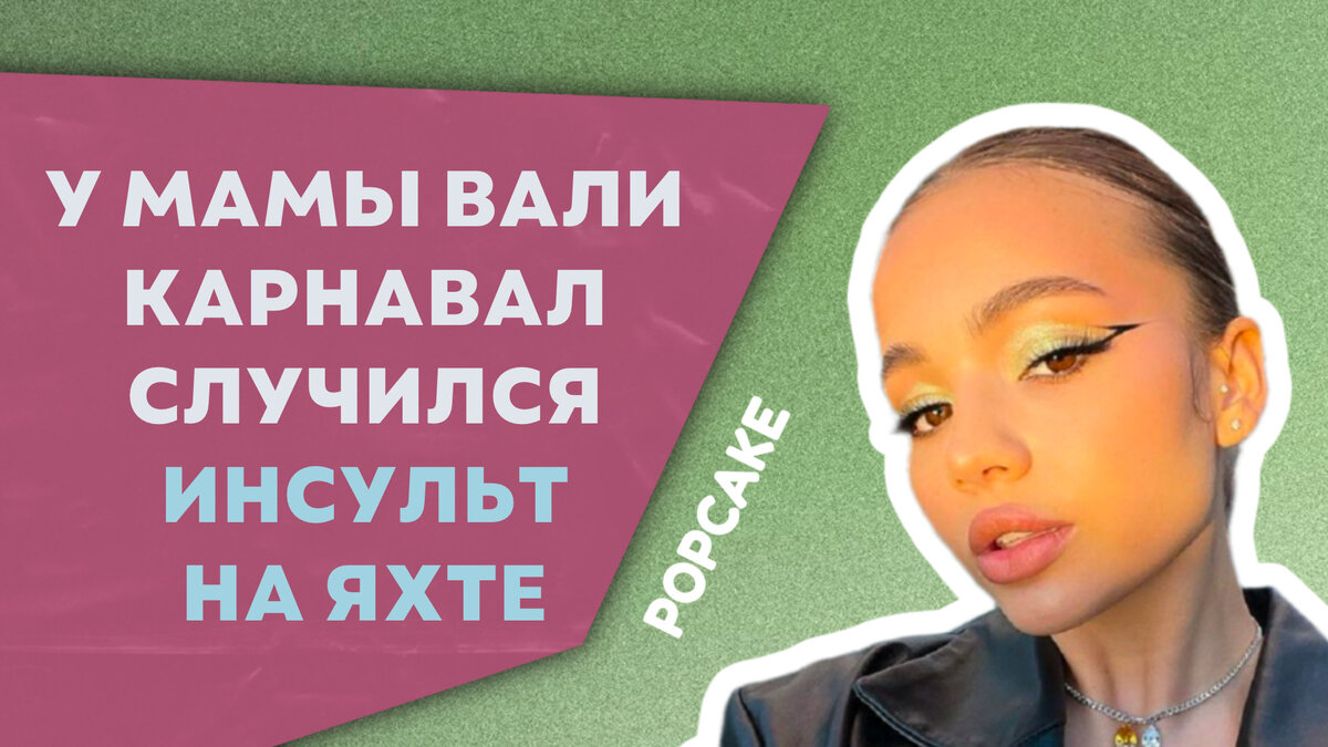 Фото: соцсети / Валя Карнавал