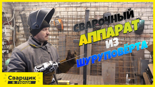 Tải video: Как из шуруповёрта сделать сварочный аппарат?!