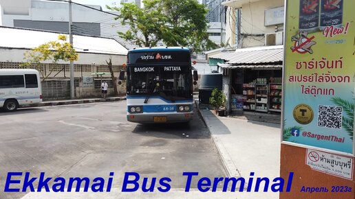 Как бюджетно добраться из Бангкока в Паттайю * Автовокзал Еккамай / Таиланд Бангкок