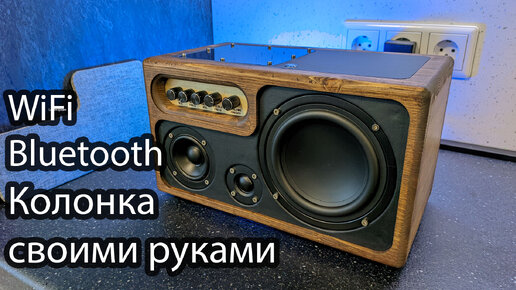 HiFi акустика для дома своими руками