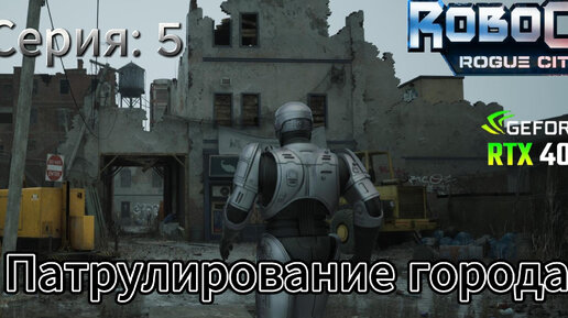 Robocop Rogue city часть 5 Патрулирование Города