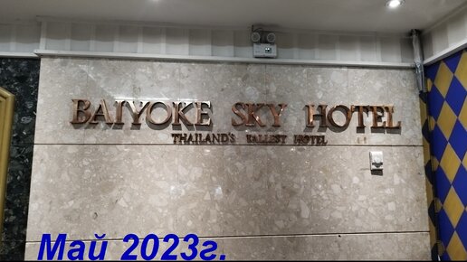 Обзор отеля BAIYOKE SKY * Обзор завтрака в отеле / Таиланд Бангкок