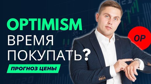 Optimism-обзор-криптовалюты-прогноз-токена-OP-на-2025