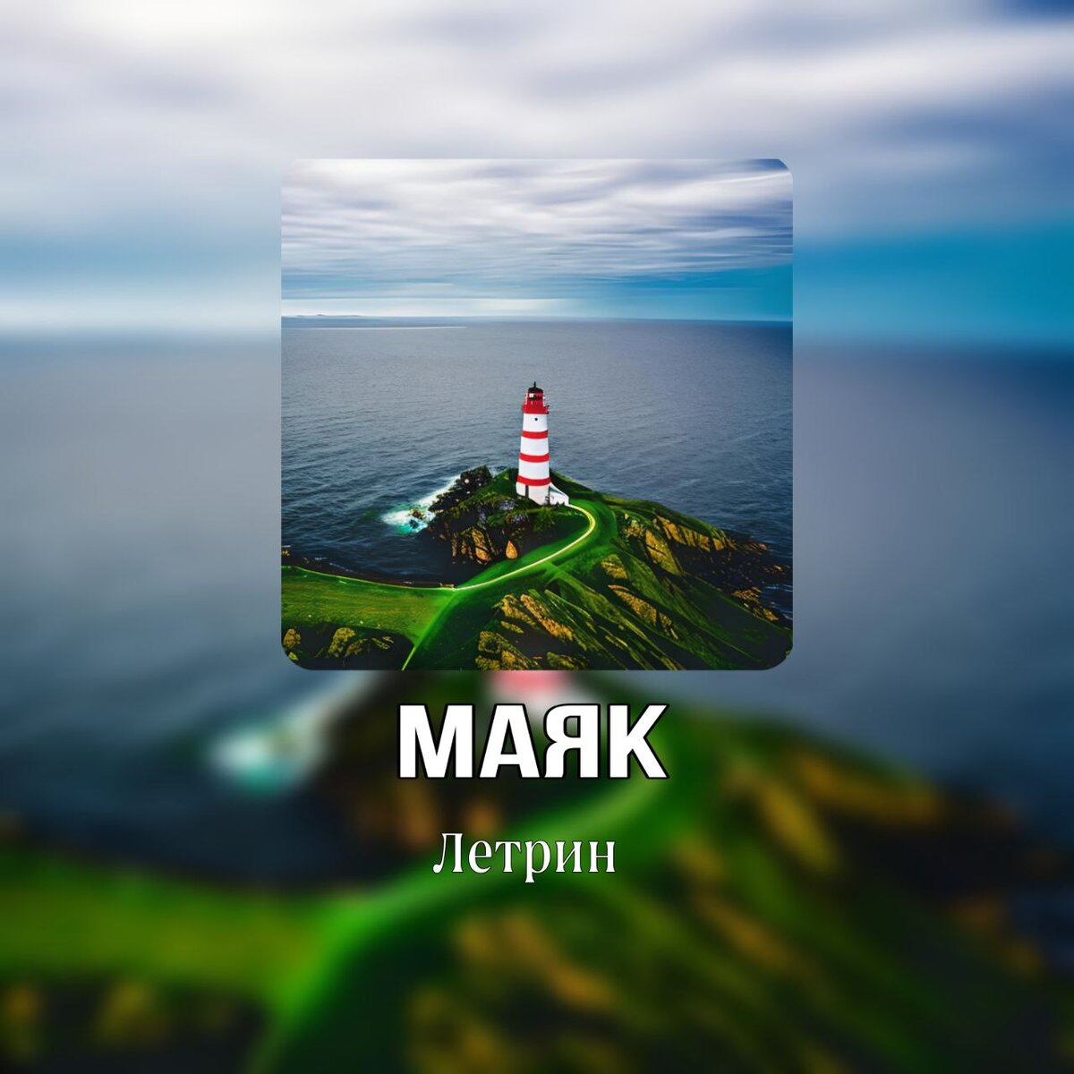 Трек доступен на всех площадках.