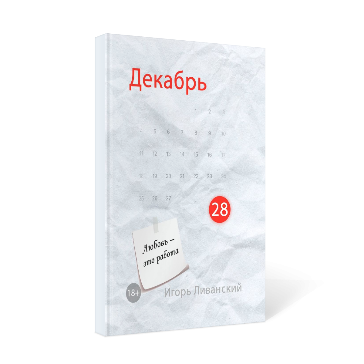 Книга Декабрь 28, объем – почти 5 а.л. Жанр – современный любовный роман.