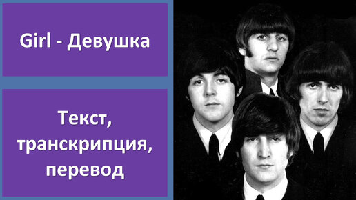 The Beatles - Girl - перевод песни с транскрипцией