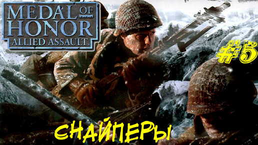 СНАЙПЕРЫ ➤ Medal of Honor Allied Assault Прохождение #5