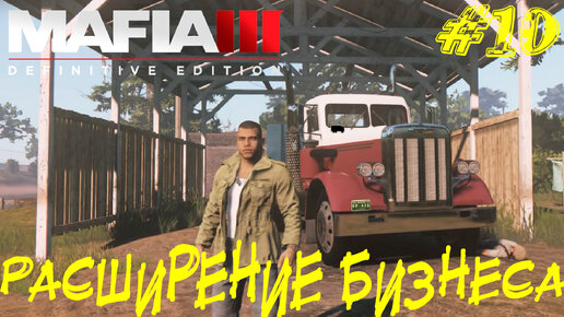 РАСШИРЕНИЕ БИЗНЕСА ➤ Mafia 3 Прохождение #10