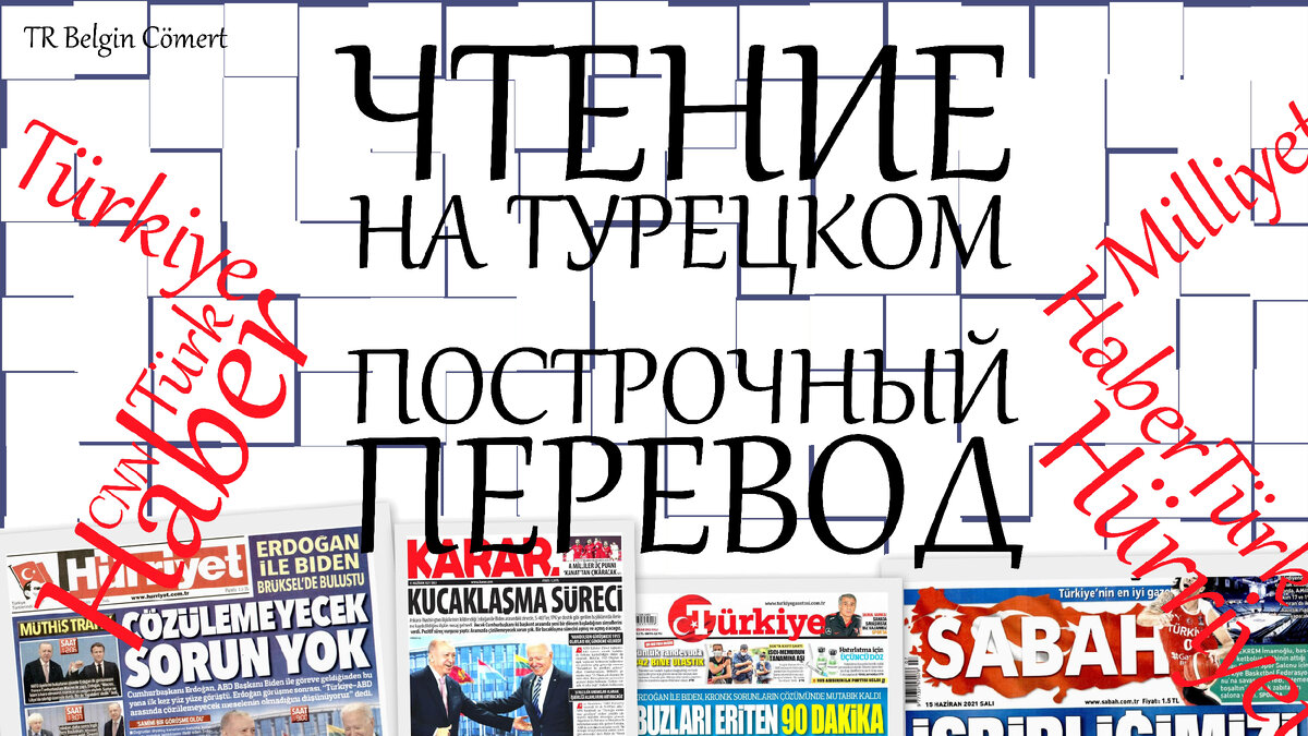 Чтение на Турецком. Тренинг-газеты. СПОРТ. Построчный перевод | TR Belgin  Cömert | Турецкий | Английский | Дзен