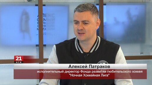 Алексей Патраков: НХЛ видит возможности и перспективы развития хоккея на Дальнем Востоке