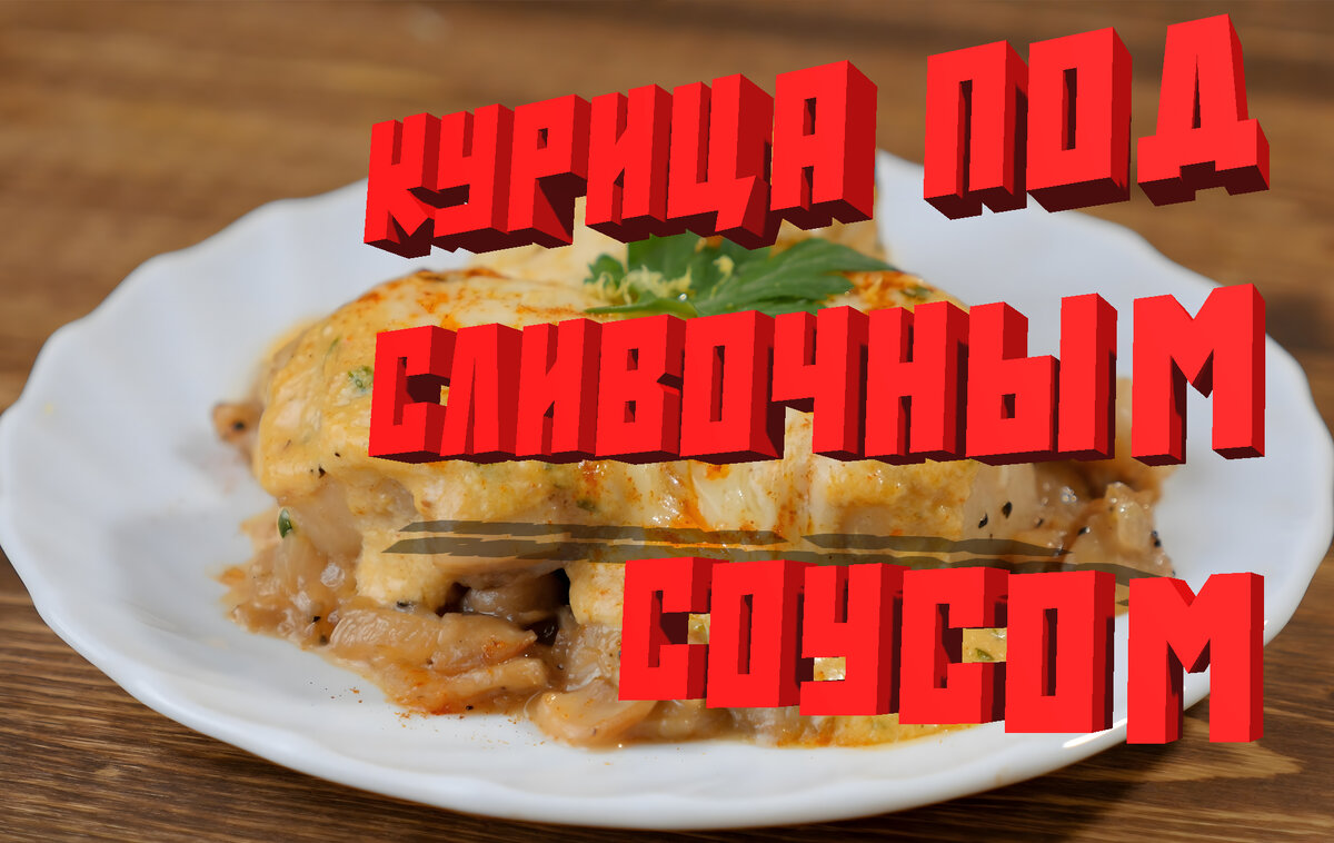 Курица в чесночно-сливочном соусе