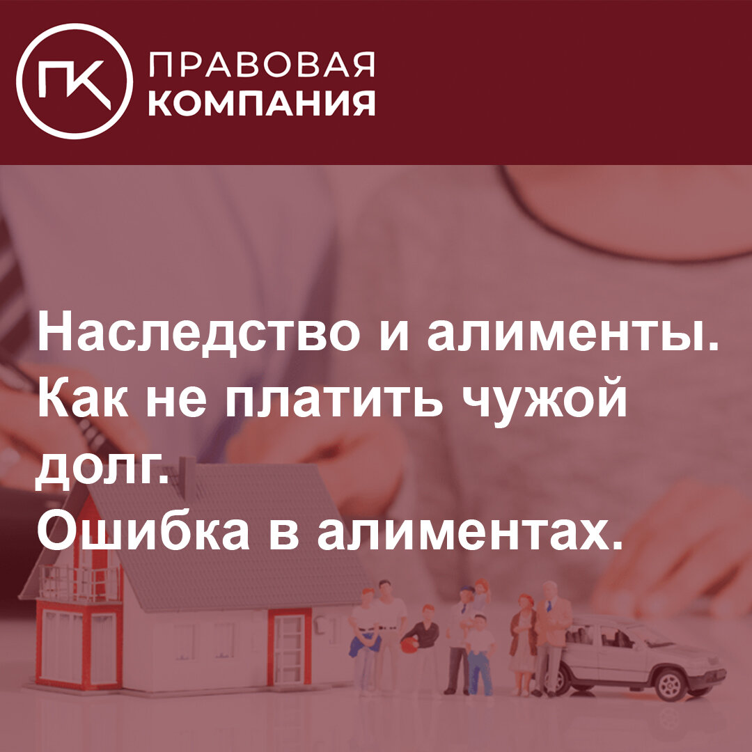 Наследство и алименты. Как не платить чужой долг. Ошибка в алиментах. |  Правовая Компания | Дзен