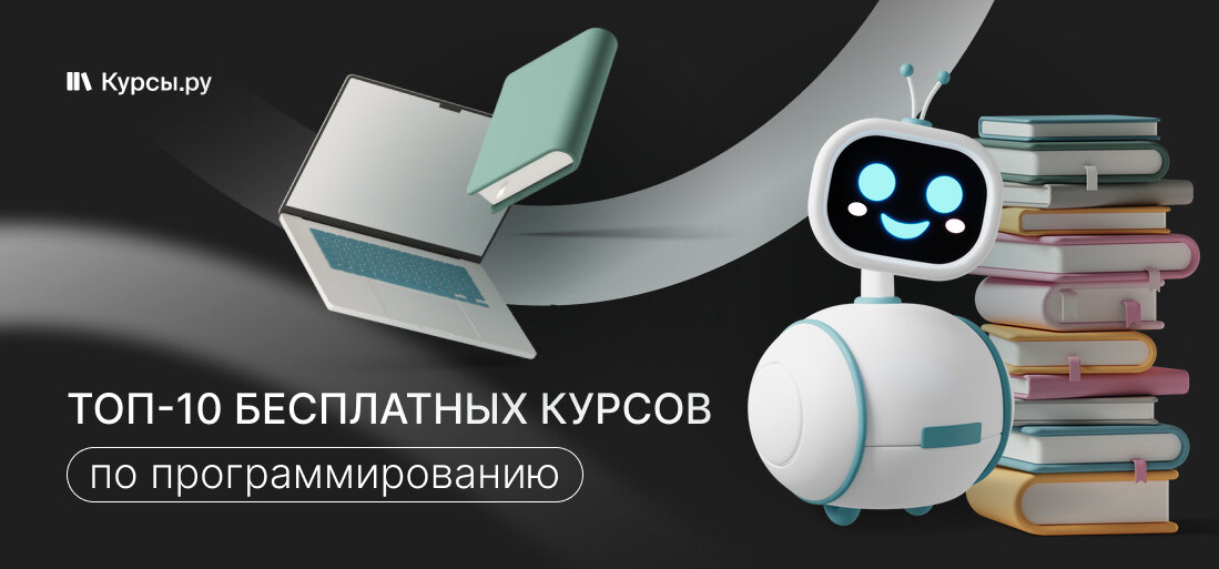 ТОП-10 бесплатных курсов программирования