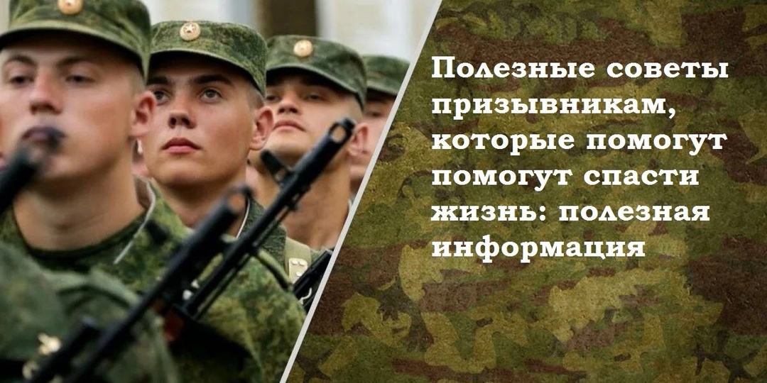 Полезные советы призывникам, которые помогут спасти жизнь