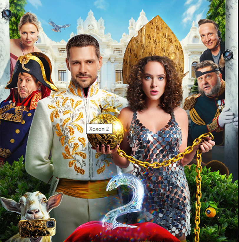 Постер к фильму "Холоп 2"