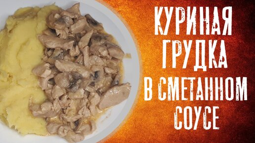 Куриная грудка в сметанном соусе с гарниром.