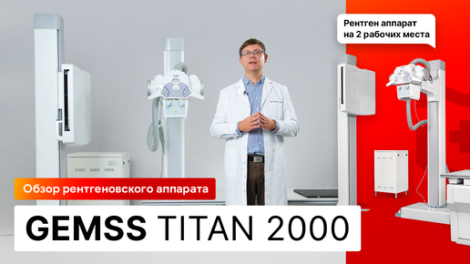 Обзор рентгеновского аппарата GEMSS TITAN 2000. Рентген на 2 рабочих места