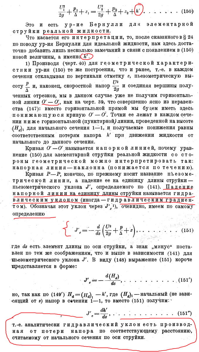 Павловский. Гидравлика 1930. Гидравлический уклон.