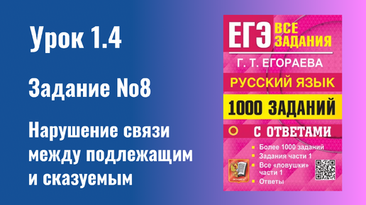 Нарушение связи между подлежащим и сказуемым. Урок1.4 ЕГЭ 2024