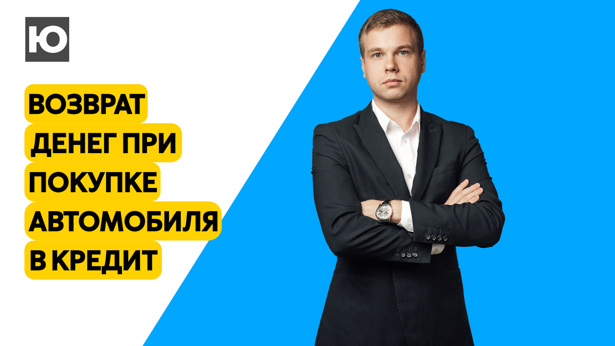 ОПЦИОННЫЙ ДОГОВОР или КАК ВЕРНУТЬ ДЕНЬГИ ПРИ ПОКУПКЕ АВТО В КРЕДИТ‼ |  Юридическое товарищество 