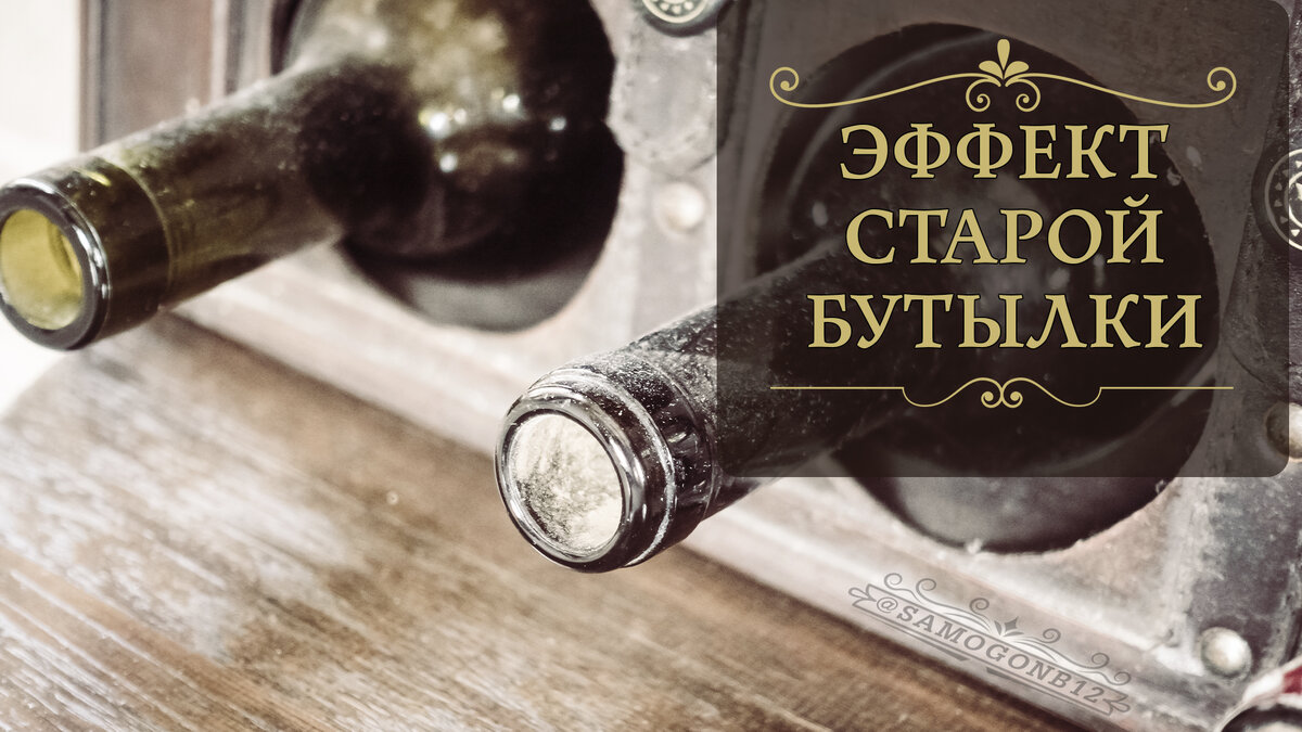 Эффект старой бутылки. Коллаж автора ©