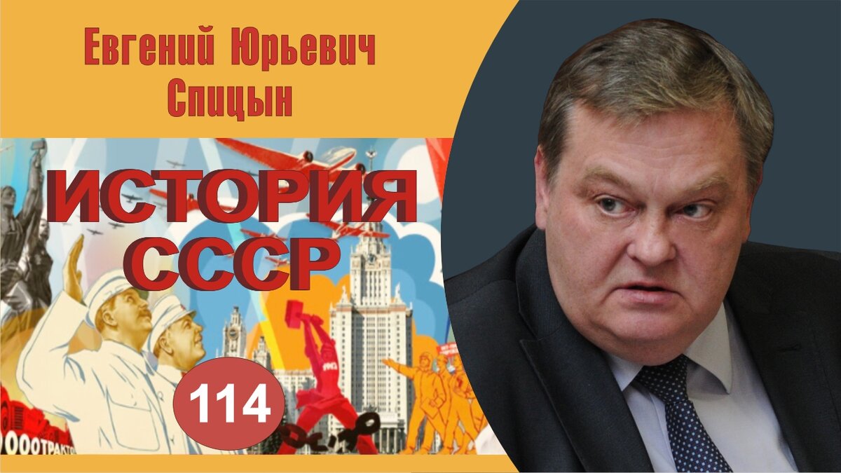 "XIX съезд ВКП(б) и смерть И.В.Сталина". Выпуск № 114. Е.Ю.Спицын курс лекций "История СССР