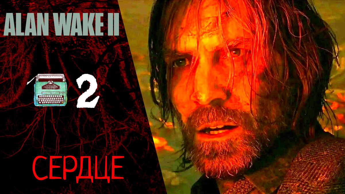 💙 Прохождение Alan Wake 2 ❷ Глава 2 Сердце | Алан Вейк 2 РУССКАЯ ОЗВУЧКА!